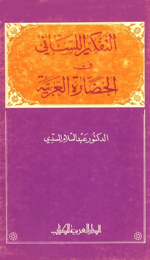التفكير اللساني في الحضارة العربية